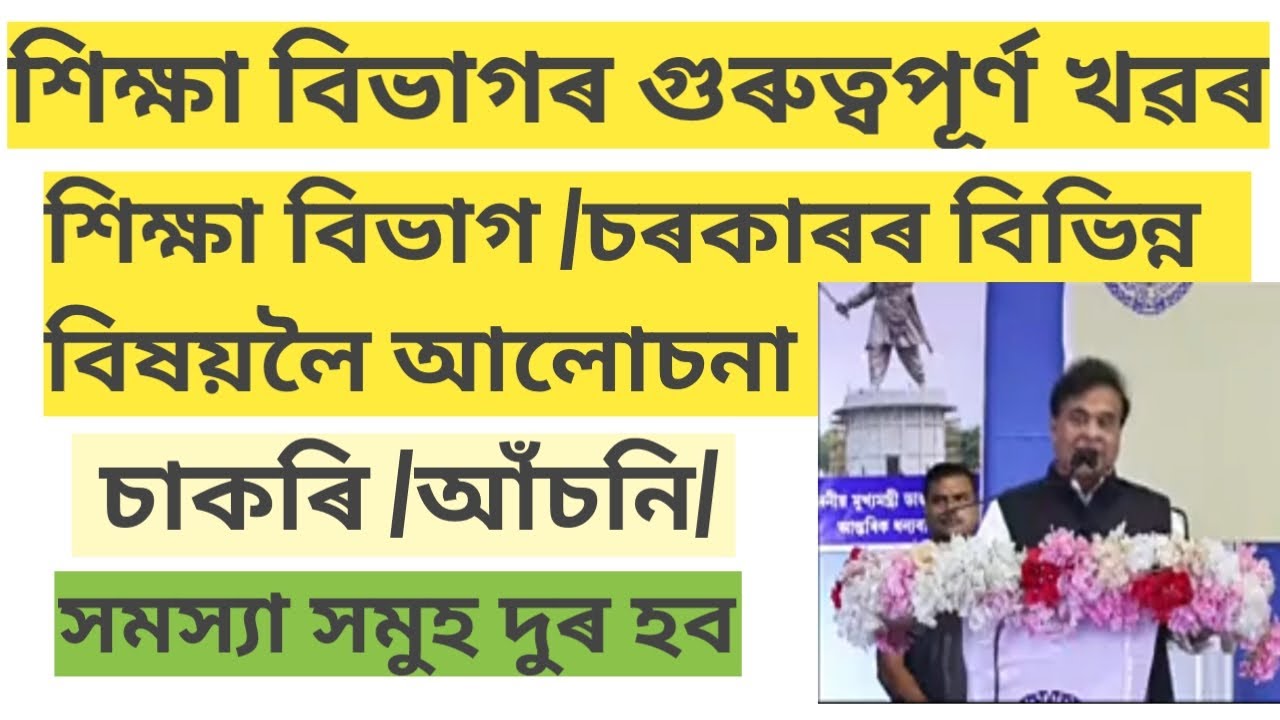 মুখ্যমন্ত্ৰীৰ বৃহৎ ঘোষনা সমস্যা সমুহ দুৰ হব শিঘ্ৰেই|Assam tet/dee/recruitment/ssa/scheme/appointment