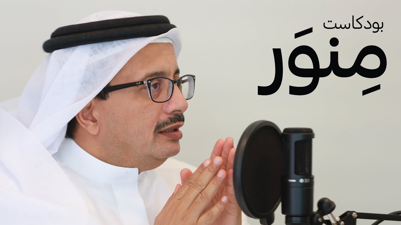 د. هشام العَمَّال • بين الذكاء الاصطناعي والعقل البشري | بودكاست منور • Minwar Podcast