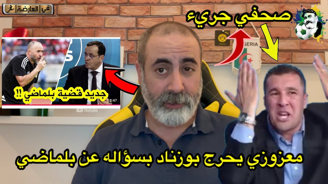 معزوزي يحرج بوزناد بسؤل جريء عن جمال بلماضي 🔥🔥🔥🔥