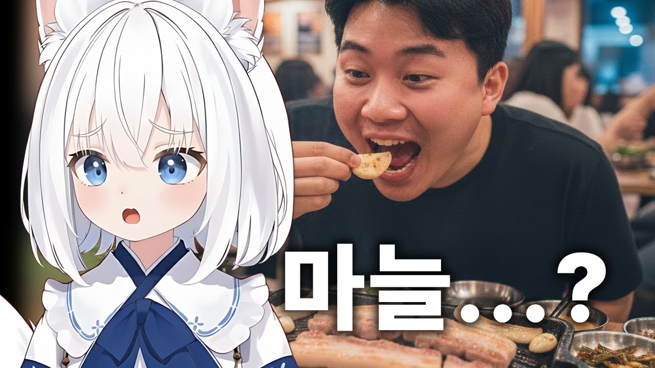 한국에 삼겹살 먹으러 갔는데 뭔가 잘못됨을 느낀 일본인 버튜버