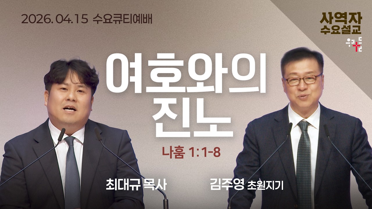 [사역자설교] 하나님의 진노 / 나훔 1:1-8 - 최대규 목사 / 김주영 초원지기 | 2026.04.15