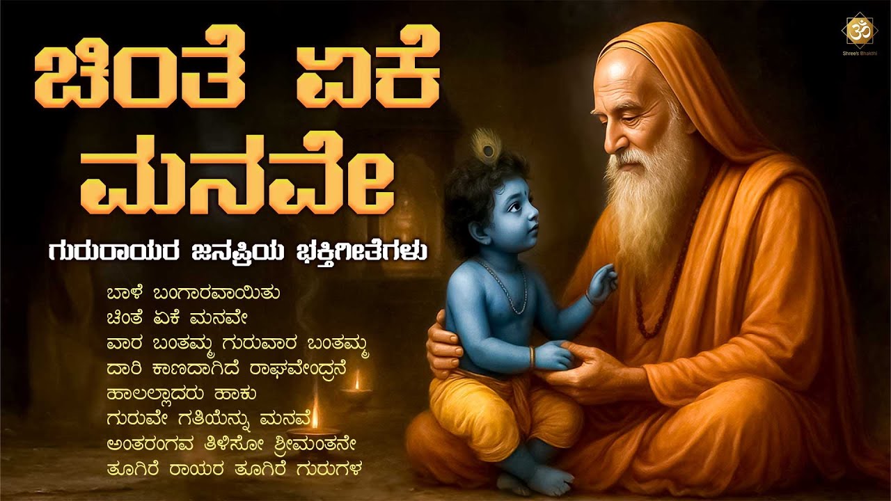 ಚಿಂತೆ ಏಕೆ ಮನವೇ | Raghavendra Swamy Devotional Songs Jukebox | Daasara Padagalu | Shree&rsquo;s Bhakthi