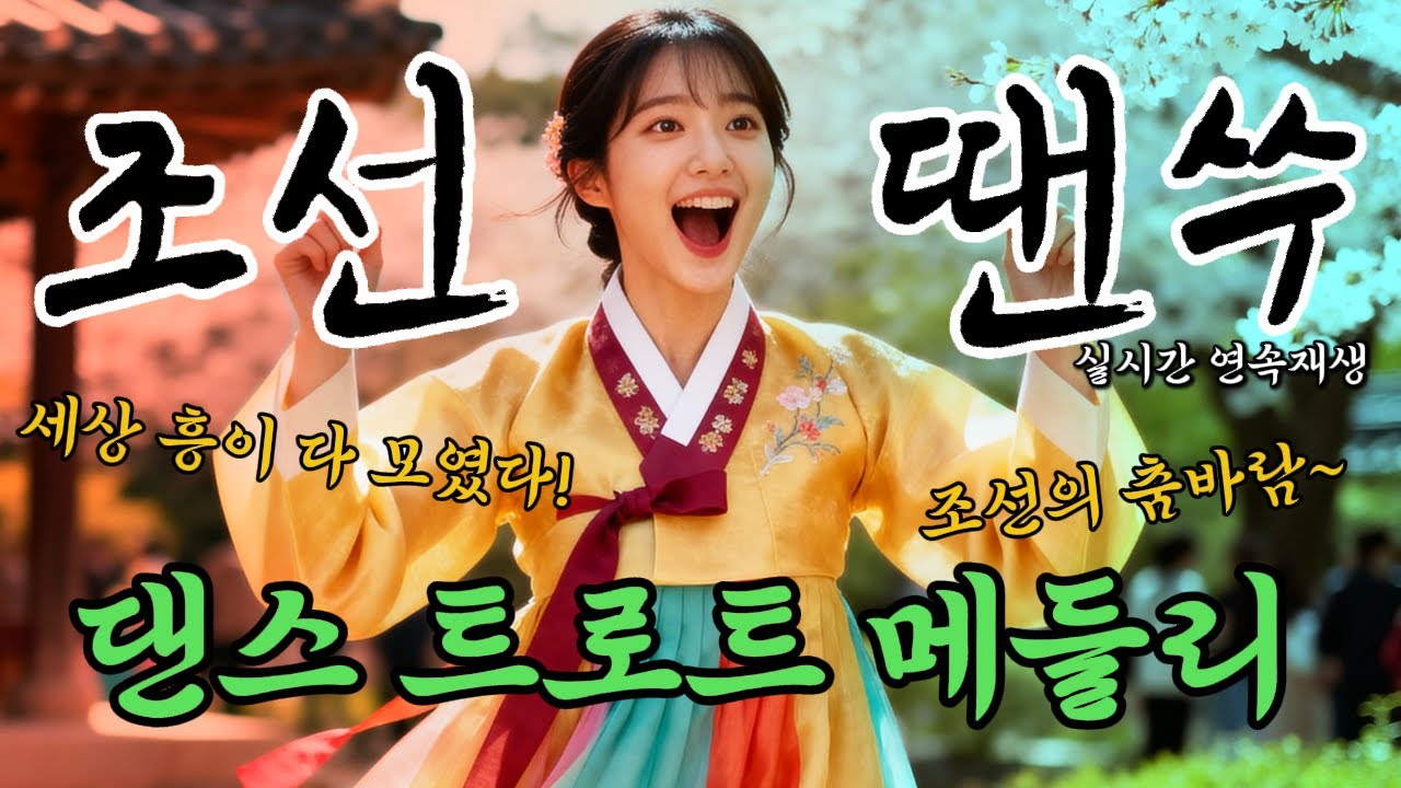 📢[조선땐쑤] 조선 댄스 트로트 메들리✨연속재생 #사극풍노래 #국악댄스곡 #조선팝 #조선트로트 #트로트메들리