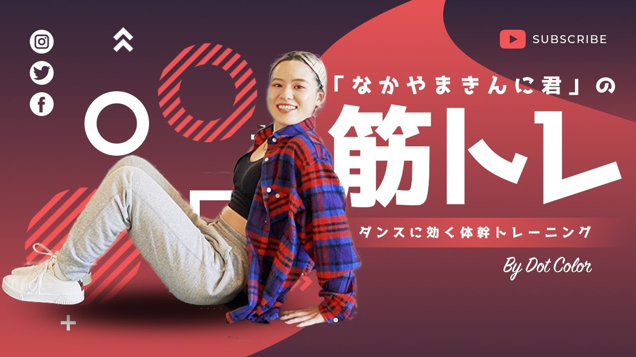 「最速で腹筋を割る方法」なかやまきんに君の筋トレ！ダンスにも効く体幹トレーニングを実践！