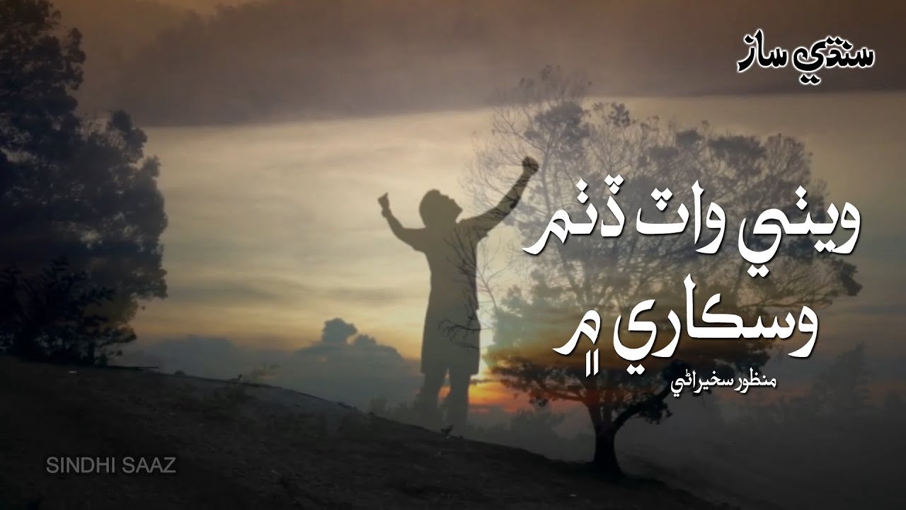 wethay waat ditham waskaray main | Manzoor Sakhirani | sindhisaaz