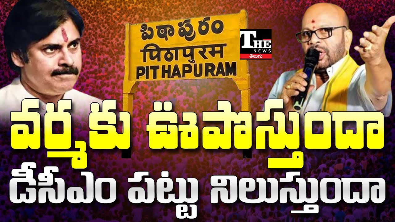 Pithapuram Politics Heat Up: TDP vs Janasena Clash Over MLC Seat!