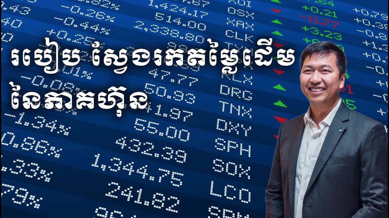 របៀប ស្វែងរកតម្លៃដើមនៃភាគហ៊ុន