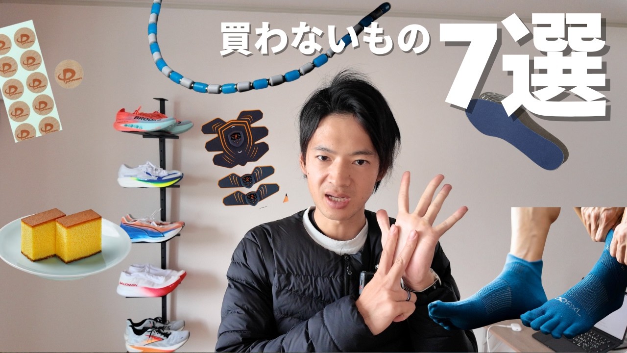 【買いません】ランニングコーチ兼シューズコンサルタントが買わないモノ7選