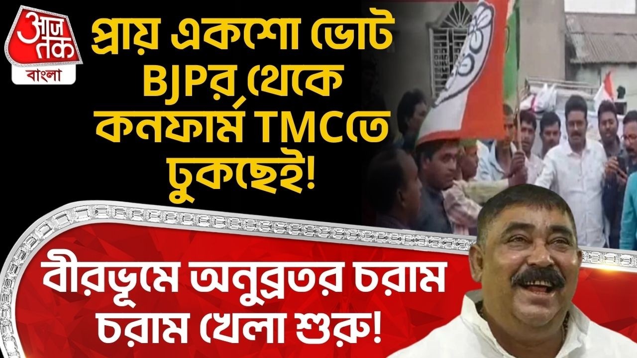 বীরভূমে অনুব্রতর চরাম চরাম খেলা শুরু! প্রায় একশো ভোট BJPর থেকে কনফার্ম TMCতে ঢুকছেই! Birbhum | PN