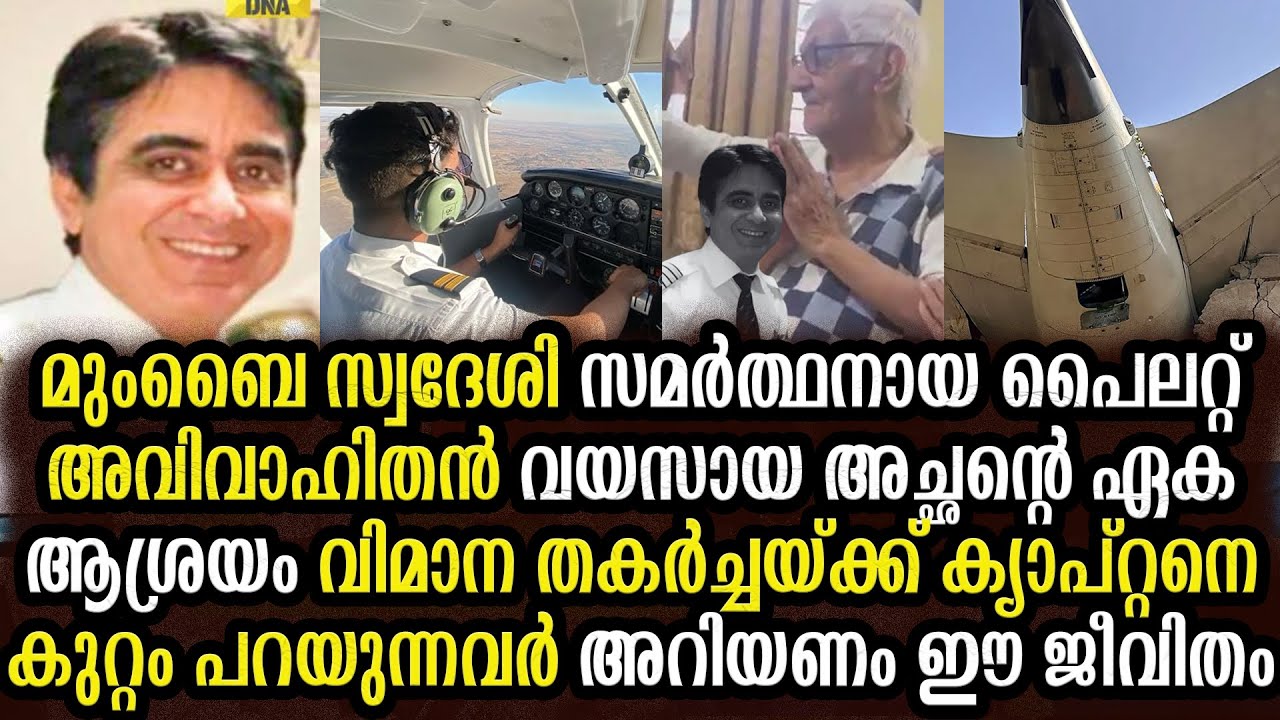തകർന്ന വിമാനത്തിലെ ക്യാപ്റ്റൻ സുമിത്തിന്റെ കണ്ണ് നനയിക്കുന്ന ജീവിത കഥ Captain Sumit Story Malayalam