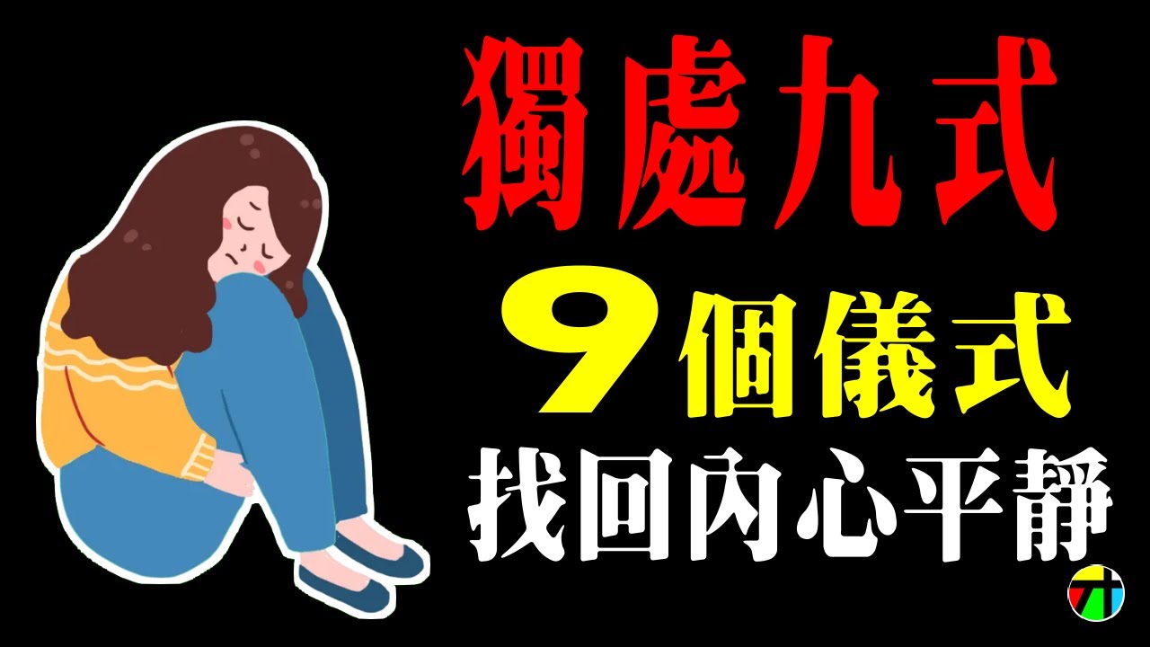獨處九式｜找回內心平靜的9個儀式【JT才知道】
