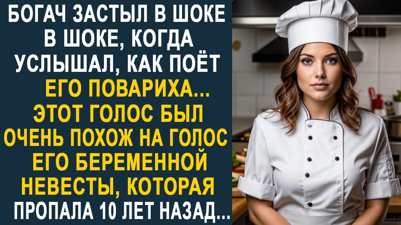 Богач застыл, когда услышал, как поёт его повариха на кухне. Этот голос был очень похож...