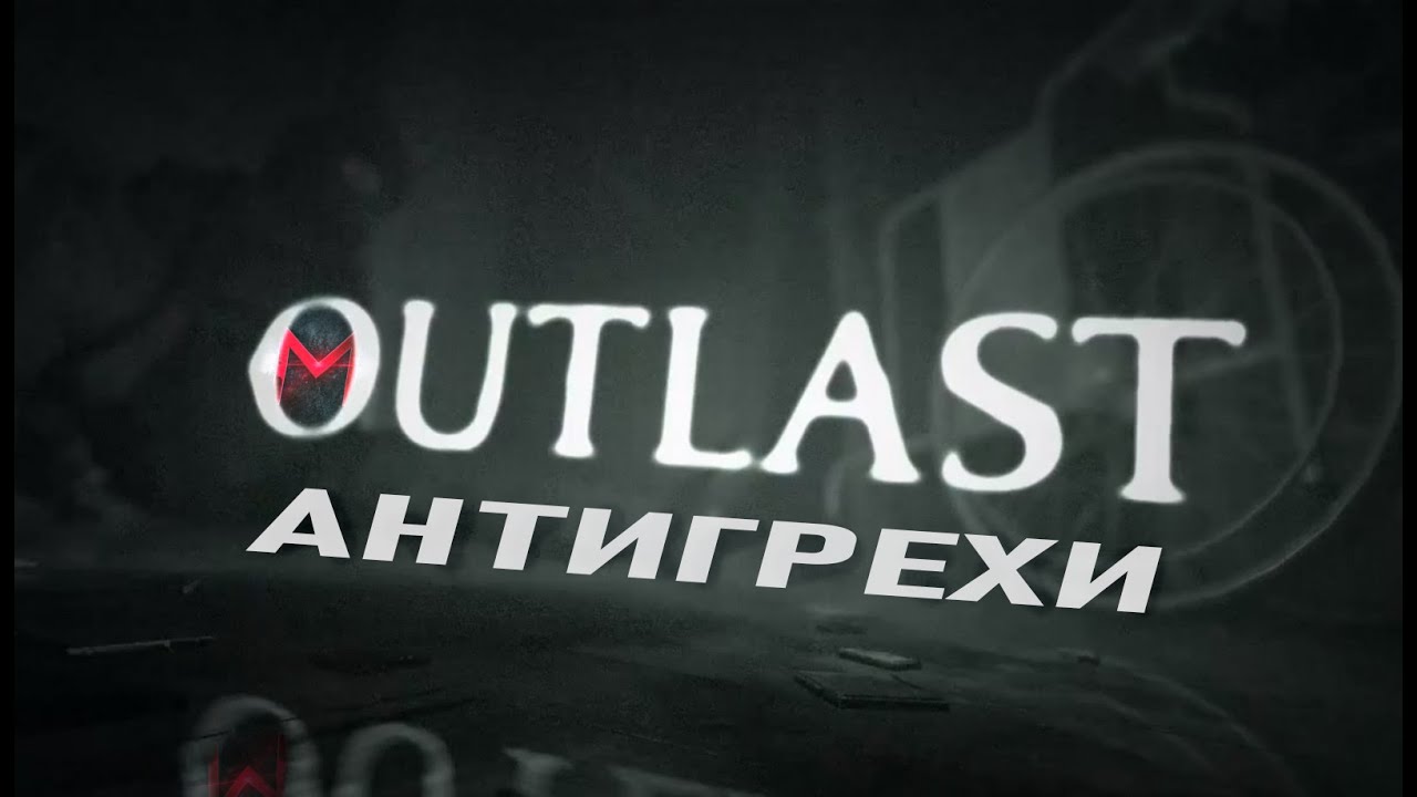 Outlast - АНТИГРЕХ на Master Play