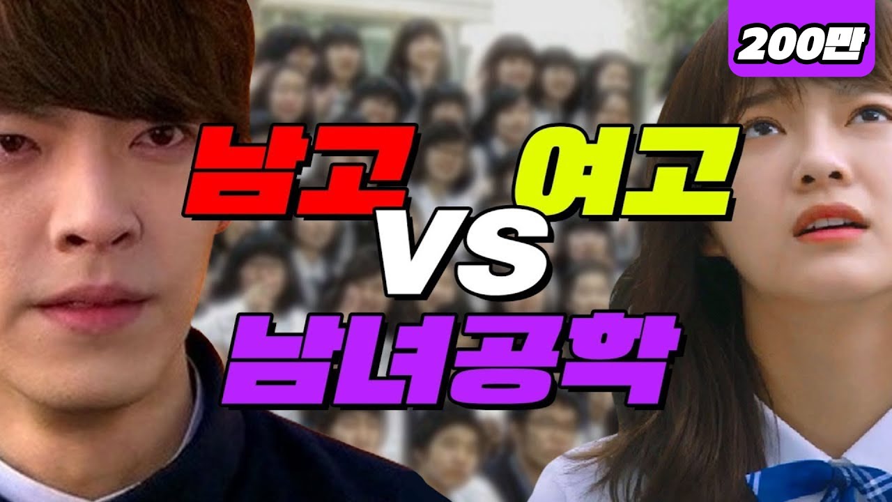 여고 vs 남고 vs 남녀공학 공감 TOP5 | 입시덕후