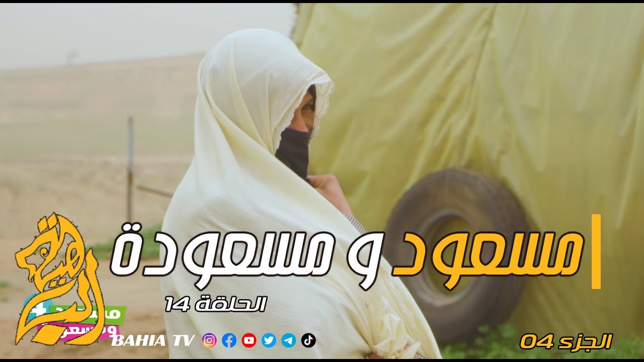 مسعود و مسعودة الجزء الرابع الحلقة 14