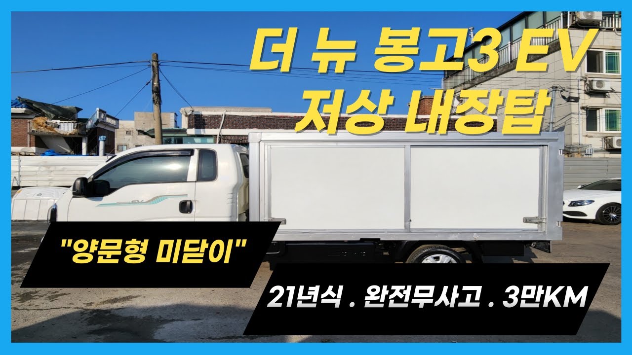 【EV 저상탑】 판매완료 / 봉고3 EV 저상 내장탑 