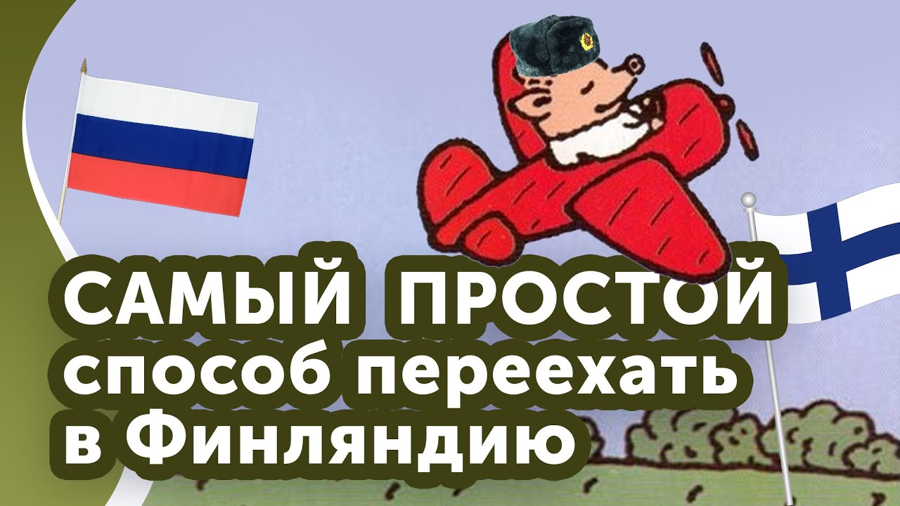 Переезд в Финляндию. Самый легкий способ