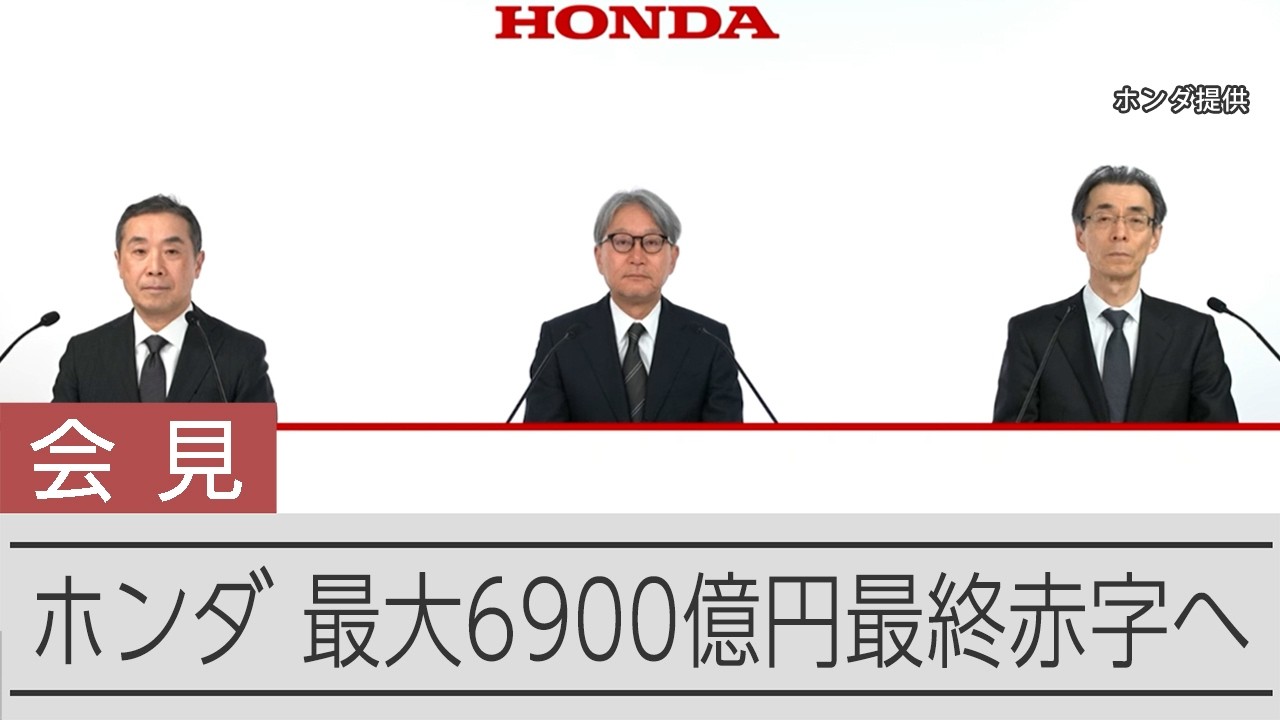 ホンダ、最大6900億円最終赤字へ　一部のEV開発中止で巨額損失