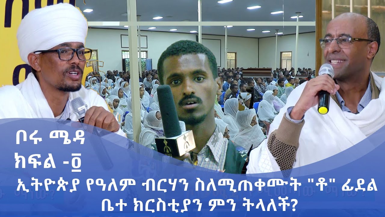 MK TV||ቦሩ ሜዳ-