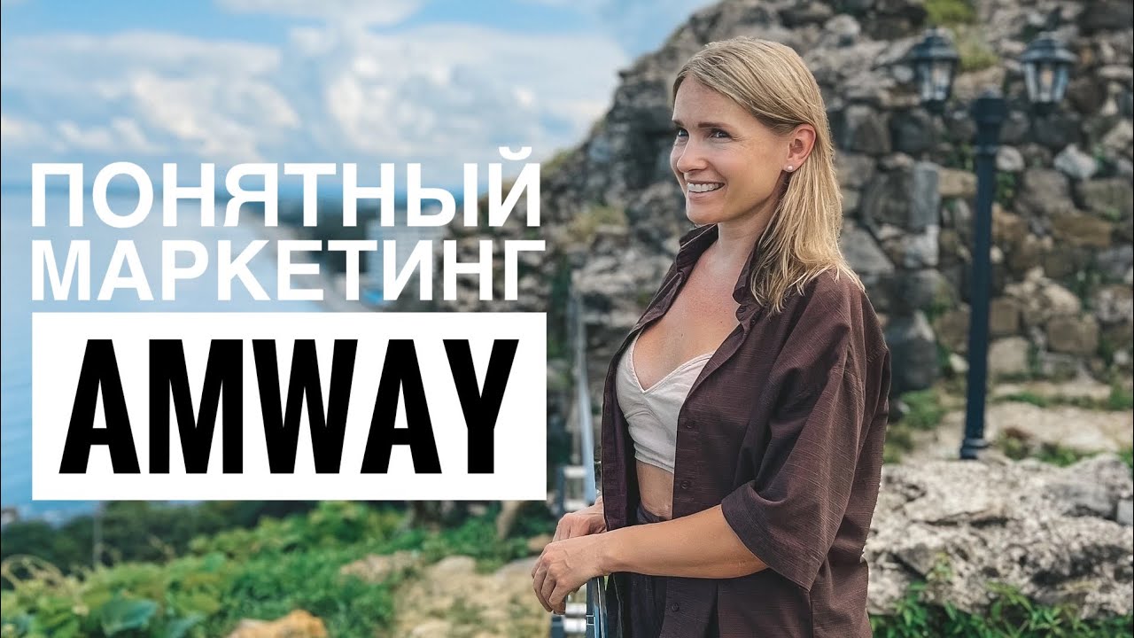Самый понятный маркетинг Амвей| Amway простыми словами