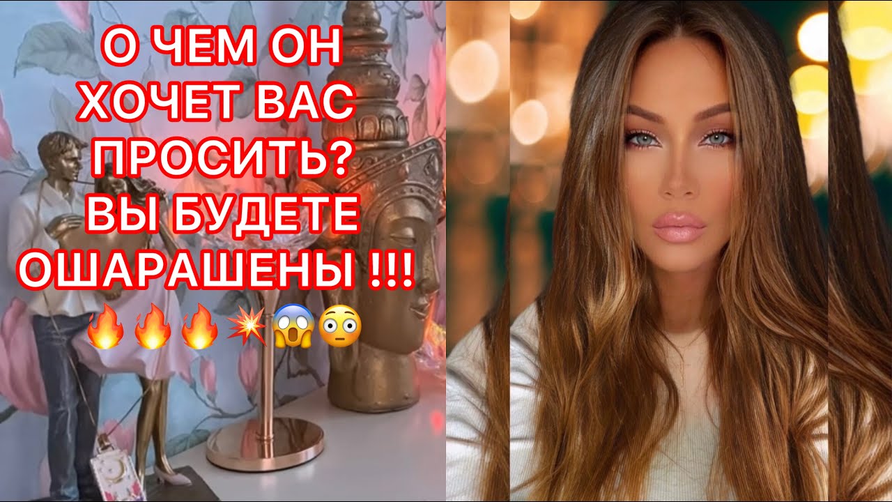 🛸О ЧЕМ ОН ХОЧЕТ ВАС ПРОСИТЬ? ВЫ БУДЕТЕ ОШАРАШЕНЫ!!!