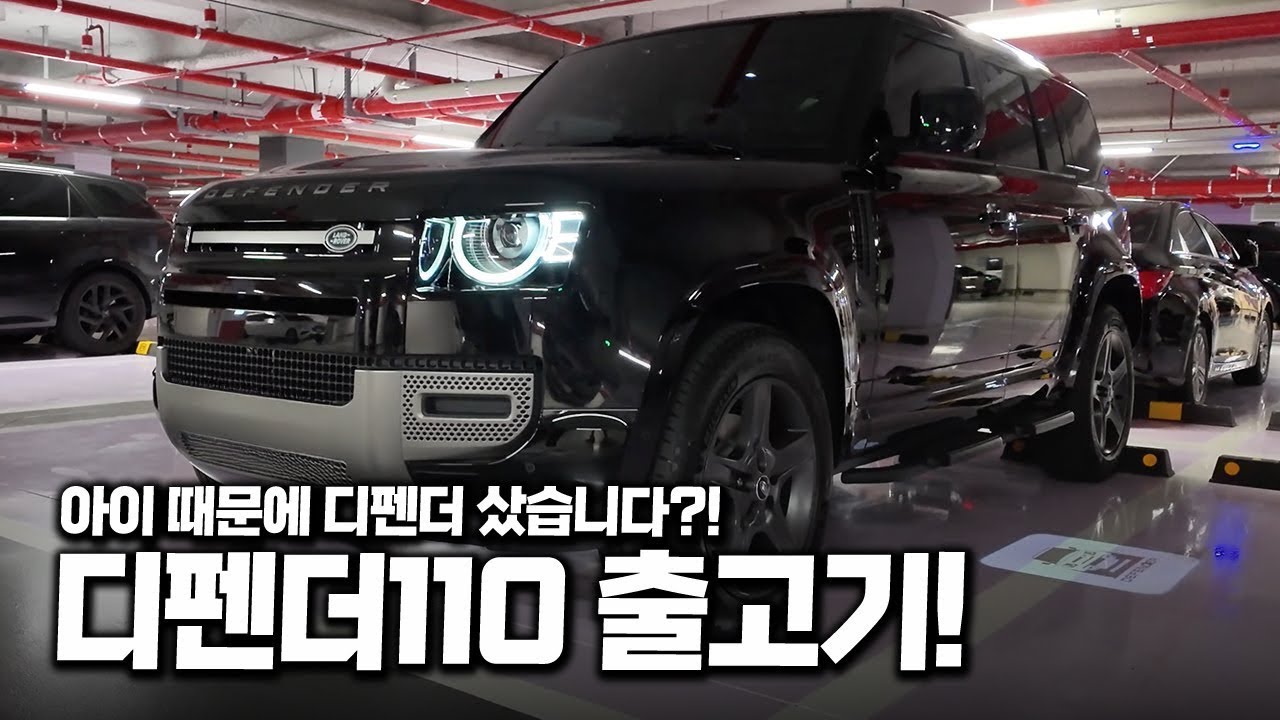 GV80에서 디펜더로 바꾼 이유! 디펜더 출고기!