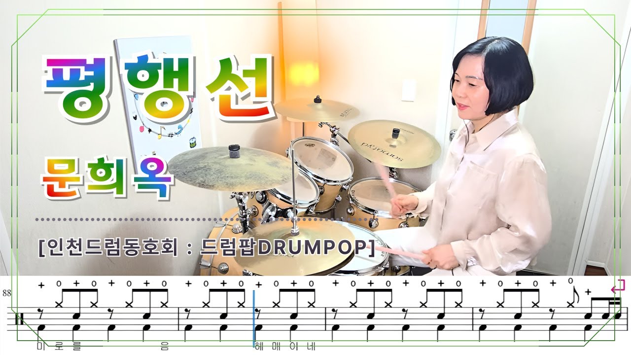 평행선 - 드럼악보 영상 - 인천 드럼팝