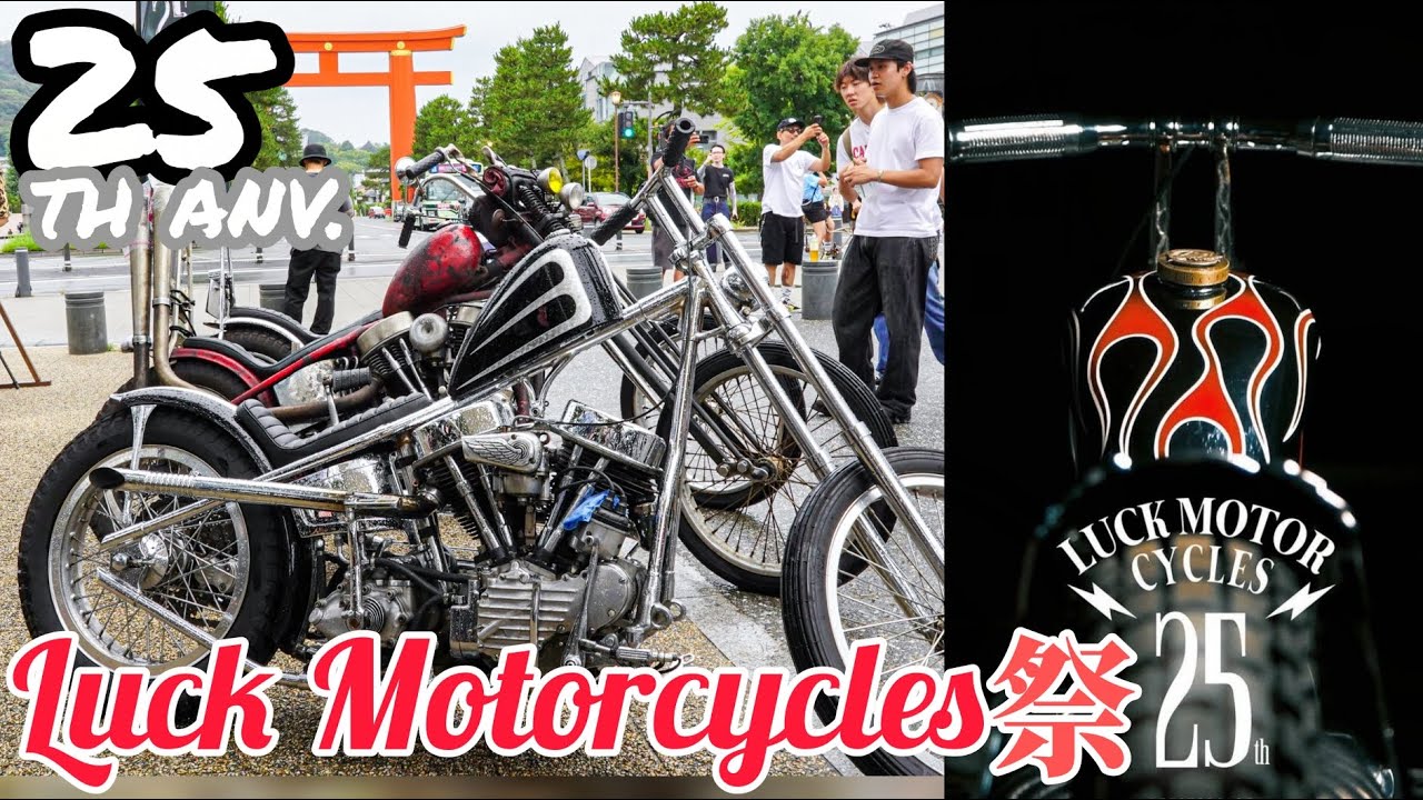 超絶マシンだらけすぎてカスタムショー化した周年祭がアツすぎた【Luck Motorcycles 25th party】【盆フリー】