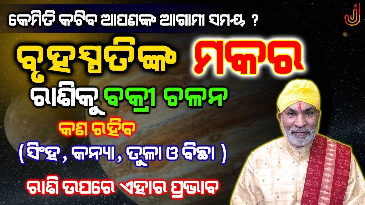 ବୃହସ୍ପତିଙ୍କ ମକର ରାଶିକୁ ବକ୍ରୀ ଚଳନ | (ସିଂହ, କନ୍ୟା, ତୁଳା ଓ ବିଛା ) Jupiter Transit To Capricorn | Part 2