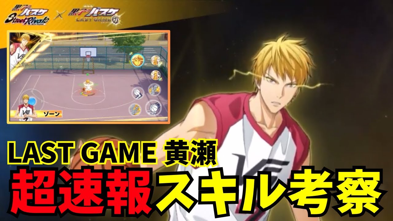 【黒バスSR】LAST GAME 黄瀬 スキル紹介 #黒バスsr