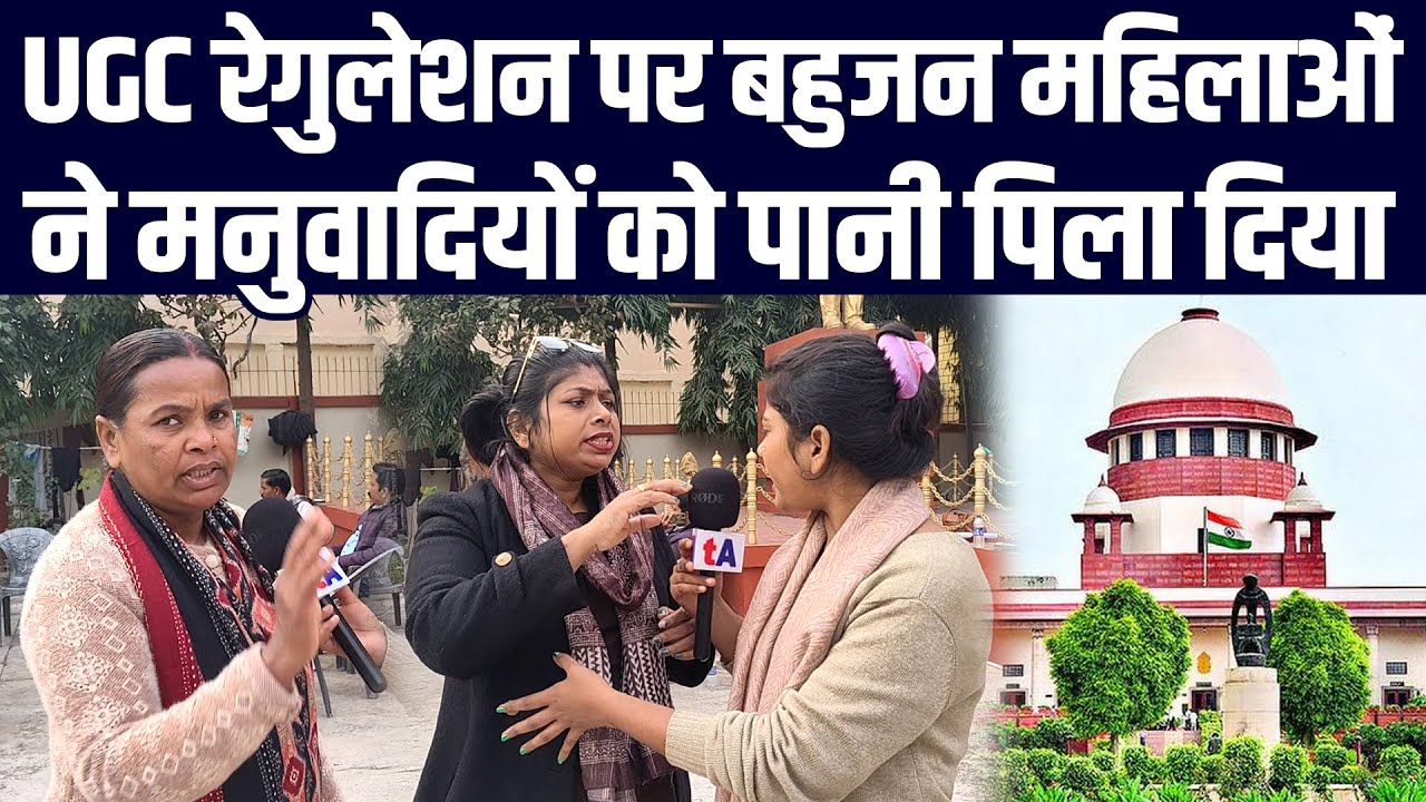 UGC रेगुलेशन पर बहुजन महिलाओं ने मनुवादियों को पानी पिला दिया