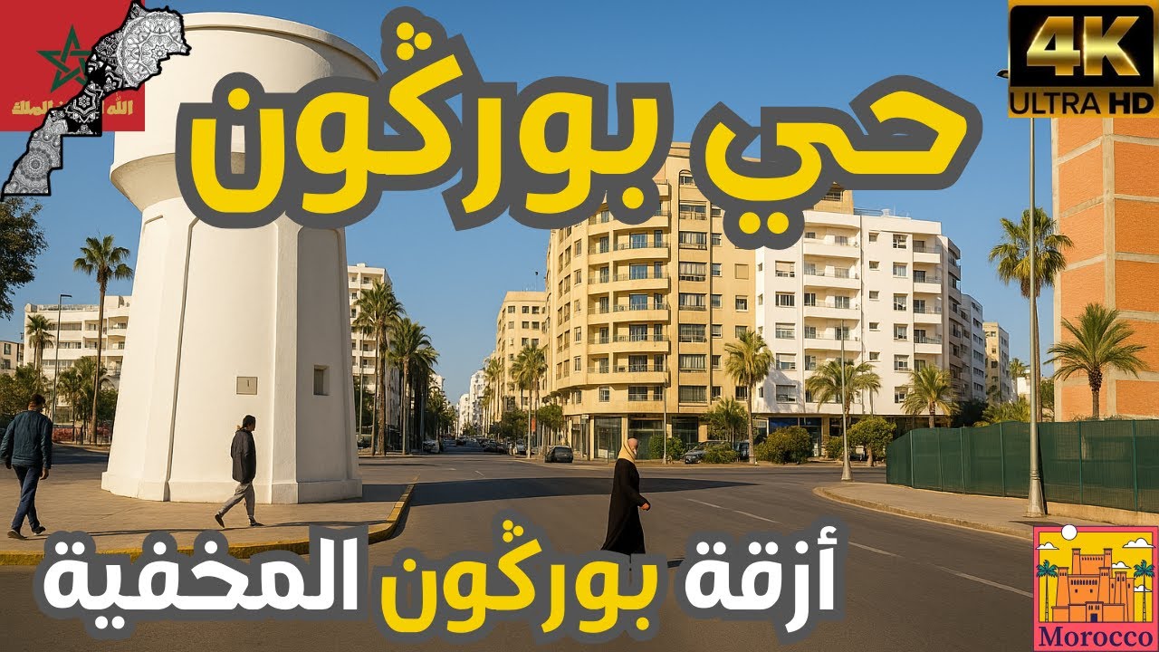 في قلب بوركون..اكتشاف أزقتها الضيقة وجمالها الخفي