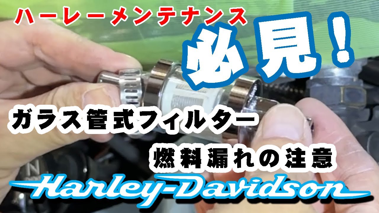 【ハーレーダビッドソン】必見！燃料フィルターのガラス管タイプは燃料漏れからの車両火災の危険があります。非分解式に交換しましょう【作業動画】