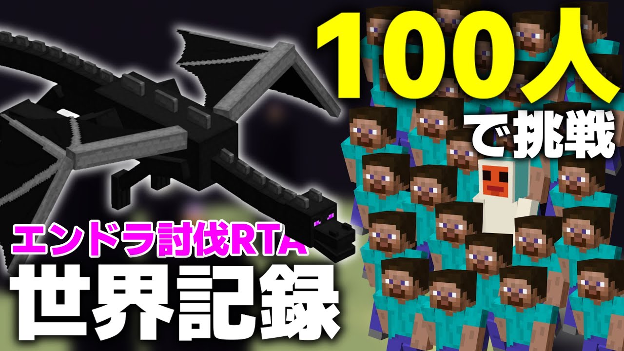【エンドラRTA】100人なら世界記録とか余裕なんじゃね？【ゆっくり実況】【マインクラフト】 #ごらやん