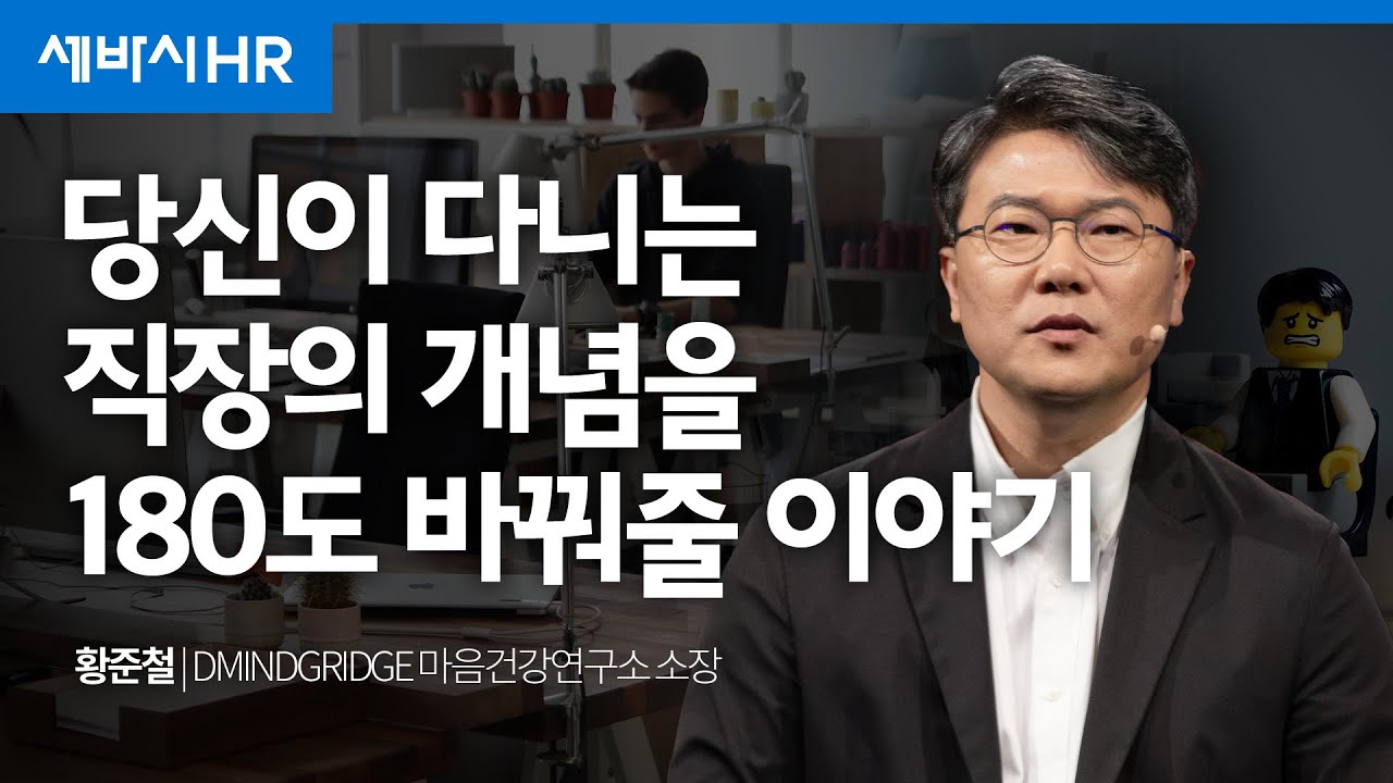 (Ko) 직장과 회사를 새롭게 정의하는 법 | 황준철 DMINDGRIDGE 마음건강연구소 소장 | #커리어관리 #퇴사 #이직  #회사 | 세바시 1733회