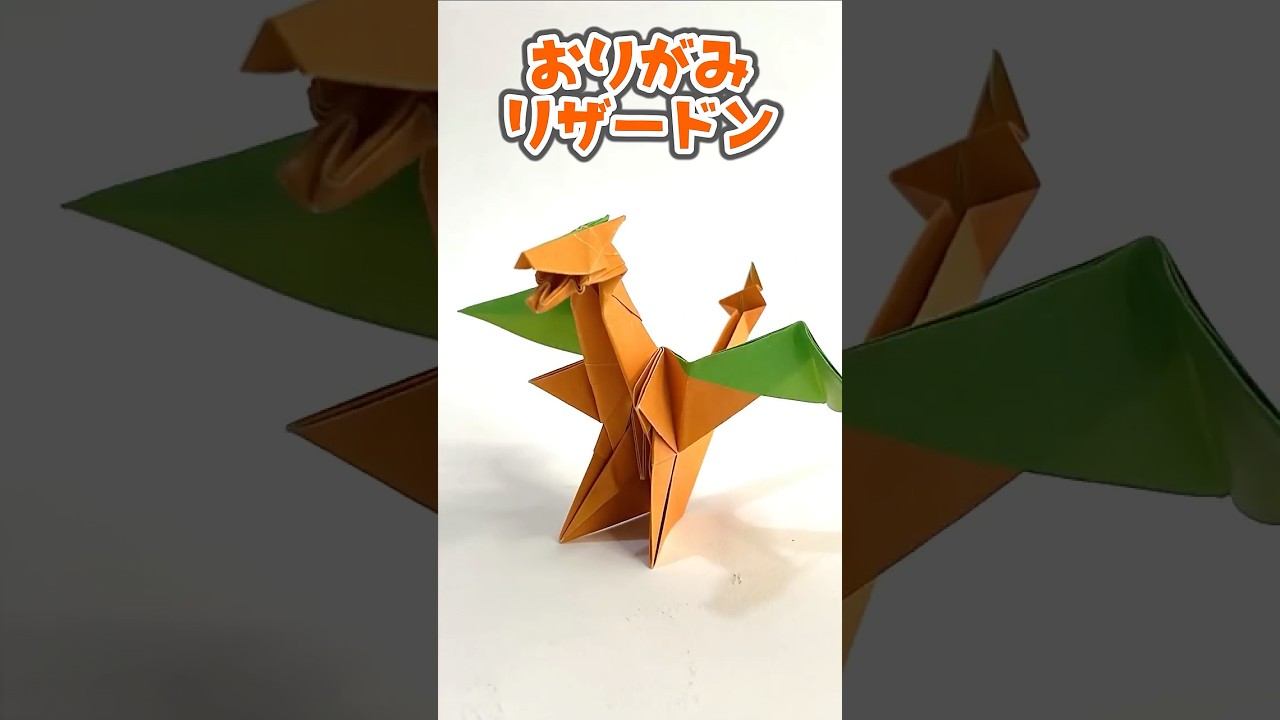 【ポケモンおりがみ】リザードンのおりかた / How to make Charizard with Origami