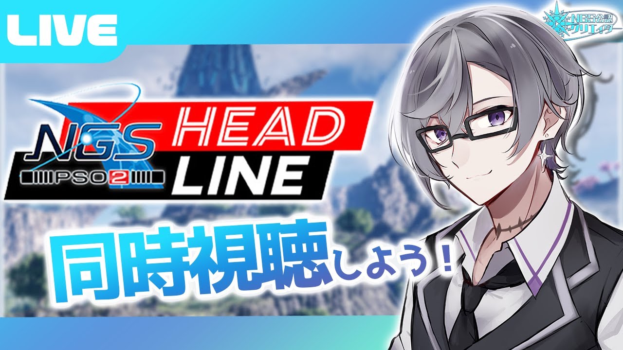 【PSO2:NGS公認クリエイター／ship6】1/27（火） NGSヘッドラインを同時視聴しよう！【VTuber】