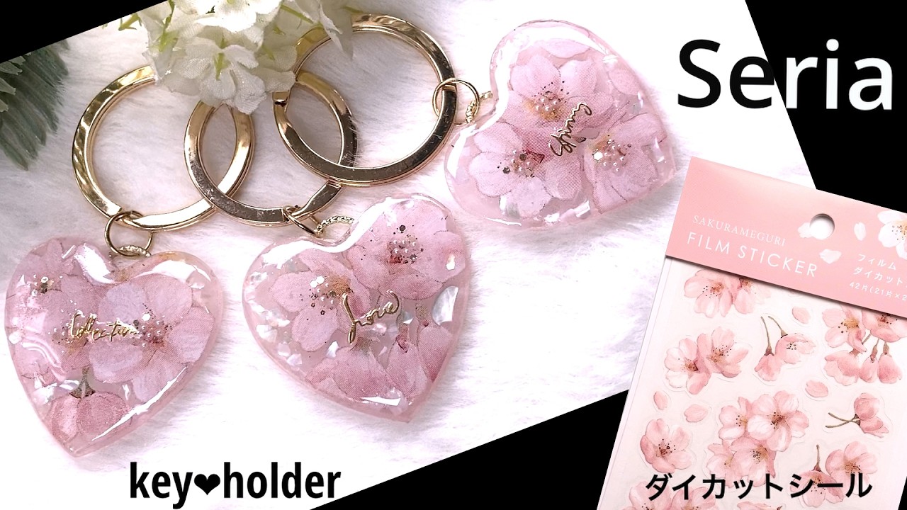 Seria・ダイカットシールで桜のキーホルダー🌸シールがまるで本物の桜のよう！奥行きを感じさせる方法も見てね❤︎