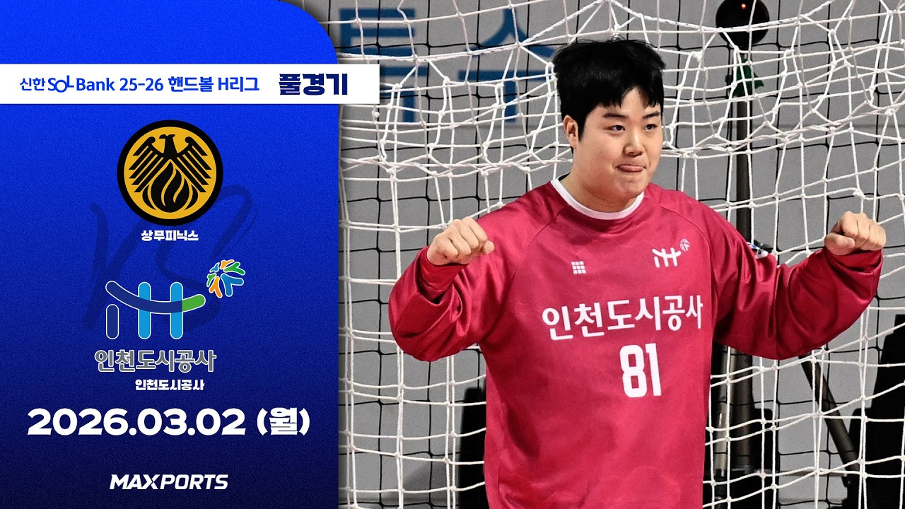 [풀경기] 상무피닉스 vs 인천도시공사 (26.03.02) | 신한 SOL Bank 25-26 핸드볼 H리그