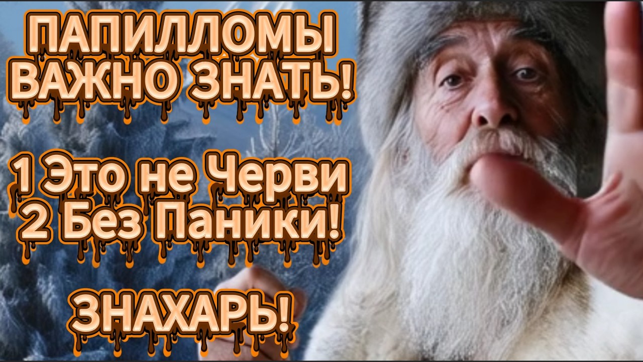 Папилломы отпадут сами. Знахарь учит, как с ними справиться