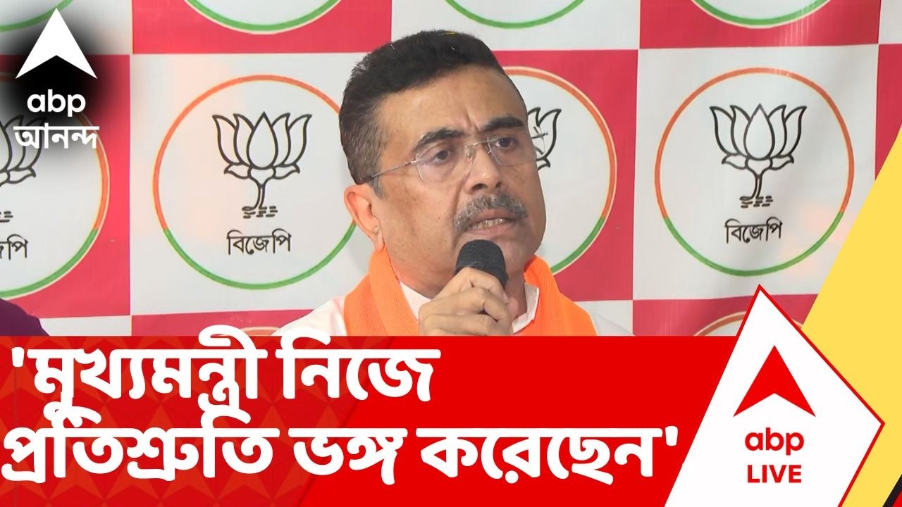Suvendu Adhikari | 'মুখ্যমন্ত্রী নিজে প্রতিশ্রুতি ভঙ্গ করেছেন', আক্রমণ শুভেন্দুর