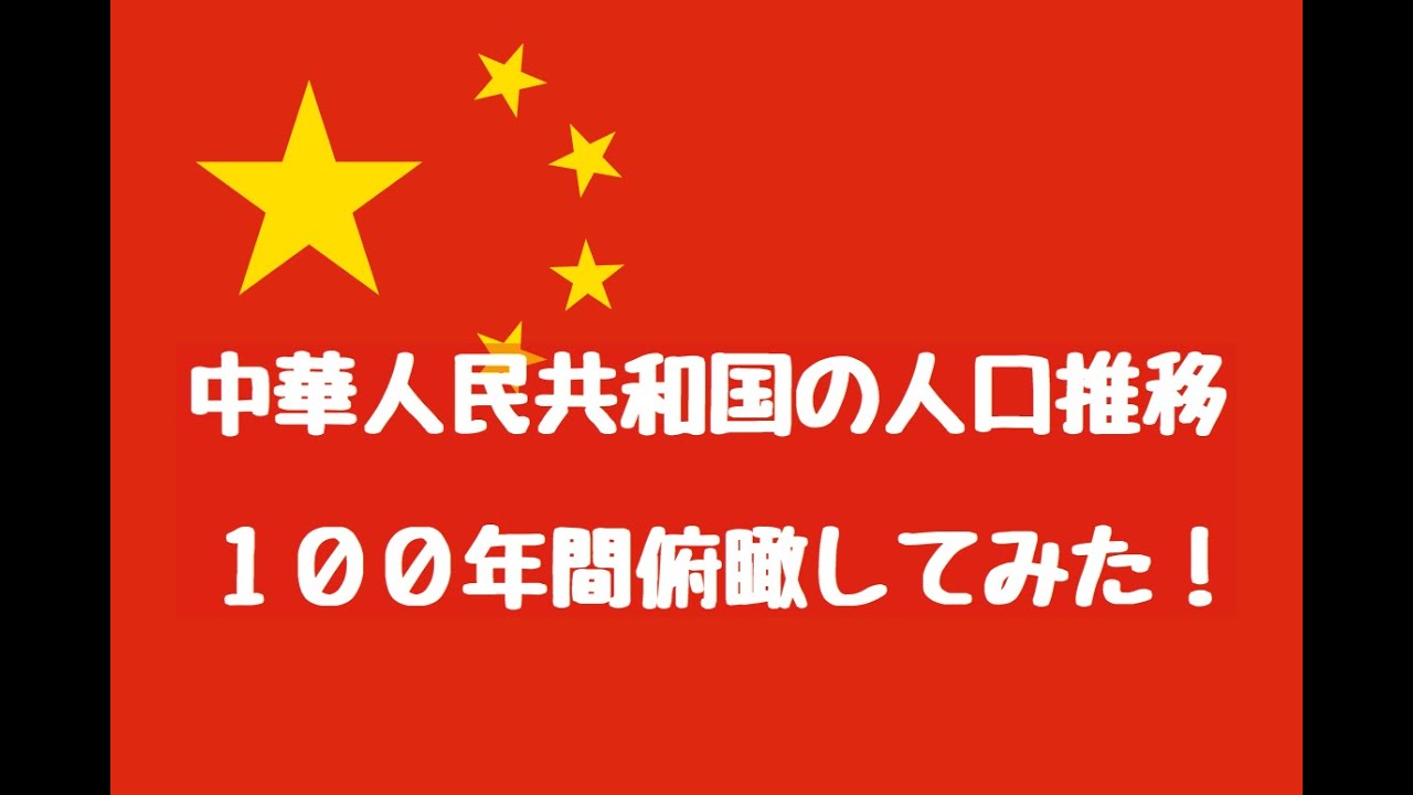 【人口推移】世界１位の人口を誇る中国を100年間俯瞰してみた！