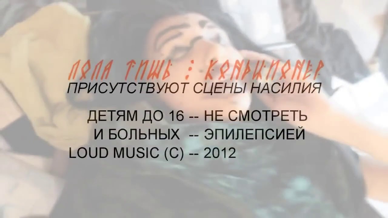 Лола Тишь - Кондиционер (HD)