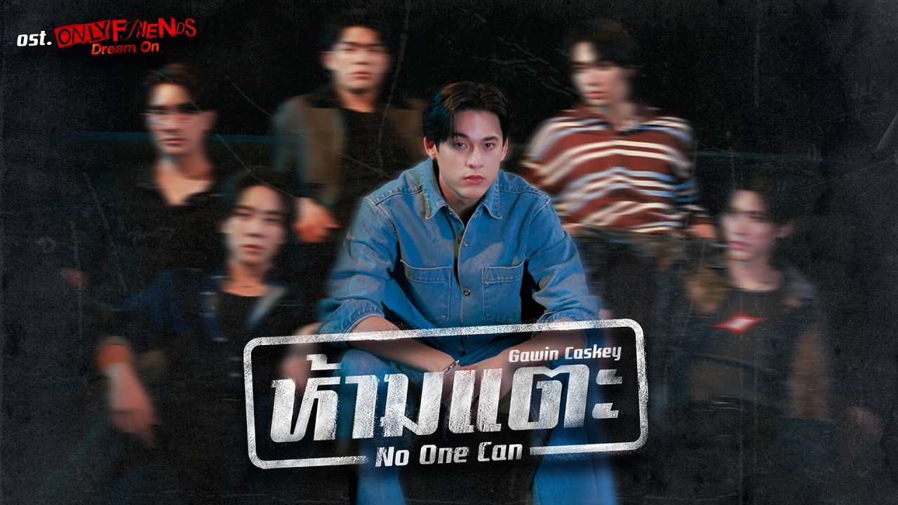 ห้ามแตะ (No One Can) Ost.ONLY FRIENDS : DREAM ON - Gawin Caskey