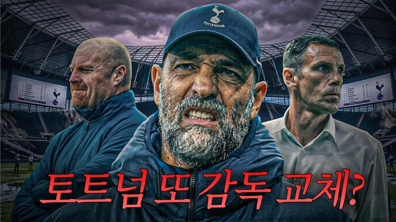 토트넘 또 경질의 기로에 서다. 임시의 임시 후보는 포옛? 션 다이치?