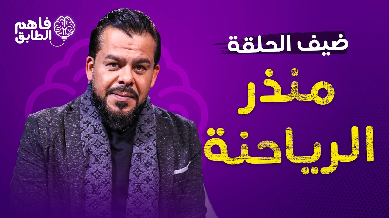 منذر رياحنه يتحدث بكل صراحه حول ما حصل في الحاره و  يضحك من قلبه في برنامج فاهم الطابق