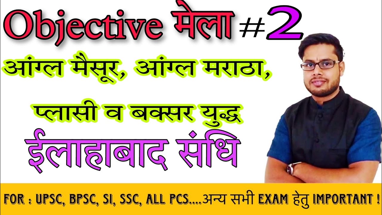 MCQ | objective प्रश्न|आधुनिक भारत का इतिहास |आंग्ल मैसूर |आंग्ल मराठा |प्लासी बक्सर युद्ध |