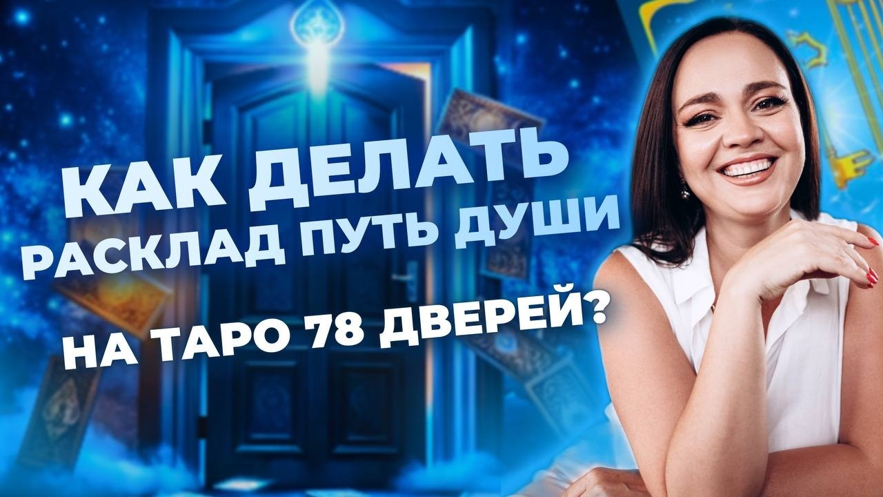 Как делать расклад Путь Души на таро 78 дверей? Схема таро расклада. Обучение таро бесплатно