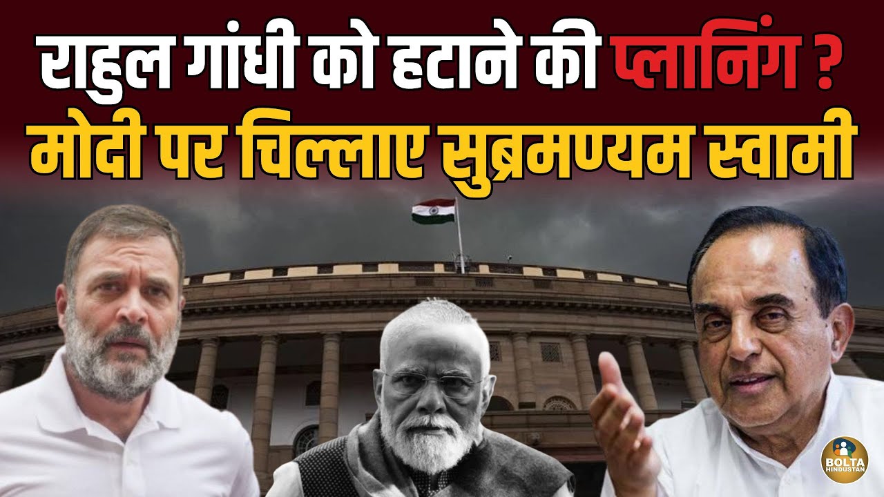 Epstein पर बोलते ही Rahul Gandhi आए खतरे में ? Subramanian Swamy आए साथ