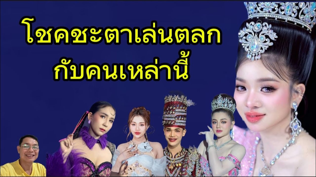 โชคชะตาช่างเล่นตลกกับคนเหล่านี้เหลือเกิน